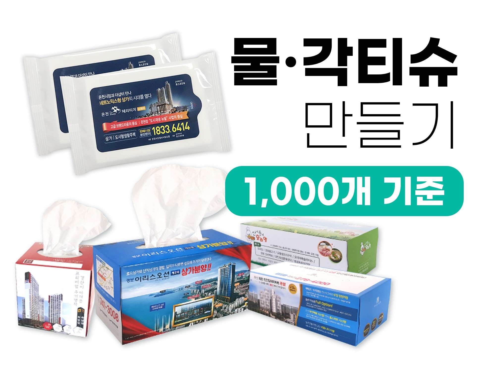 물티슈 각티슈 굿즈 기념품 판촉물 제작해 드립니다. - 크몽
