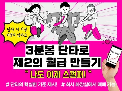 3분봉 단타로 제2의 월급 만들기-나도 이제 스캘퍼