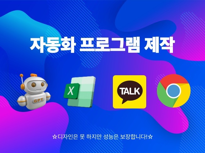 톡, 엑셀, 인터넷 데이터 뚝딱 자동화