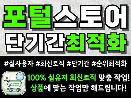 포털 쇼핑 스토어 전용 검색 최적화 노출관리 트래픽