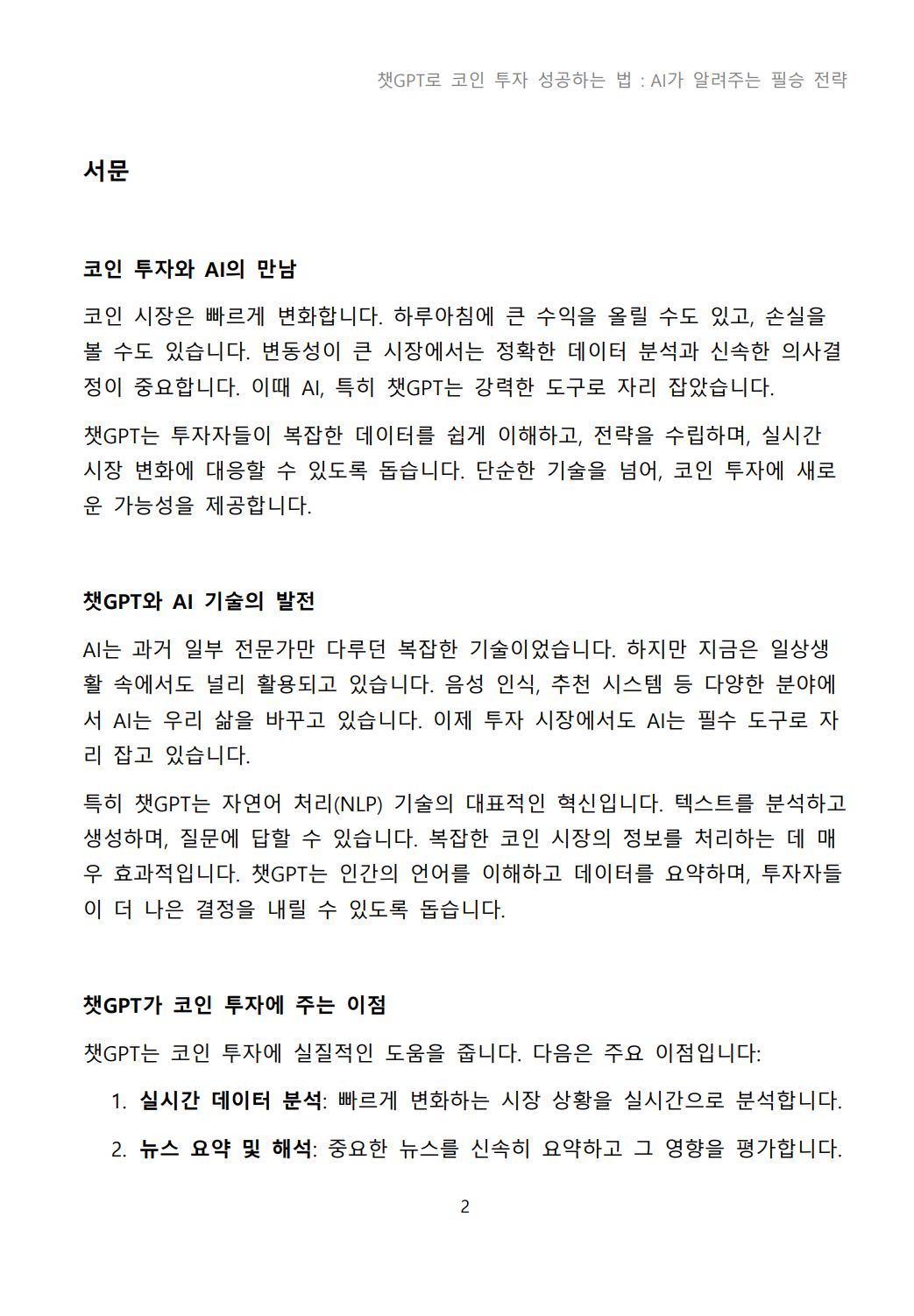 챗GPT로 코인 투자 성공하는 법 AI의 필승 전략 - 크몽