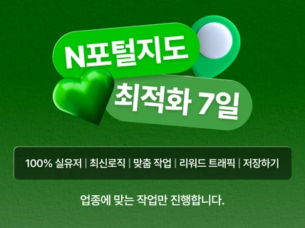 N사 포털 지도 실유저 수작업 리워드 트래픽 저장하기