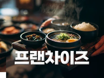 매력적인 프랜차이즈 영상 이제는 꼭 만들어야 합니다