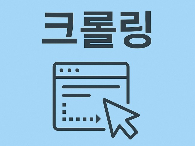 크롤링 전문가가 만드는 크롤러