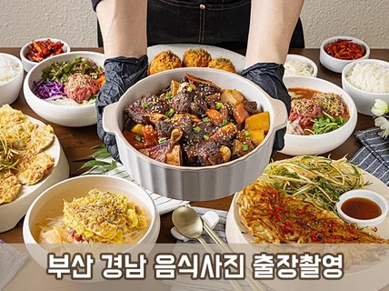 오랜 노하우로 부산 경남 음식사진 출장 사진 촬영합니다