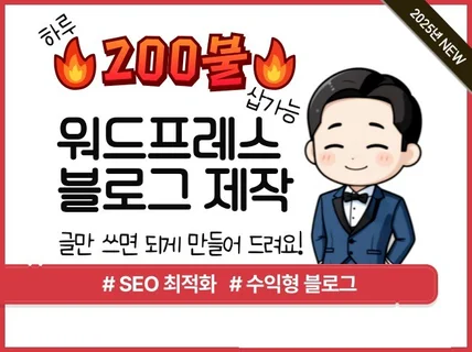 애드센스 수익형 워드프레스 블로그 제작해 드립니다.