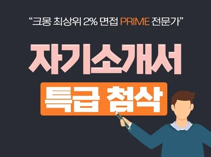 면접관이 함께하는 자소서 특급 첨삭