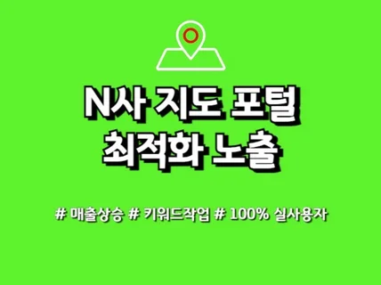 N사 포털 지도, 최적화 노출, 등록, 관리 해드립니다