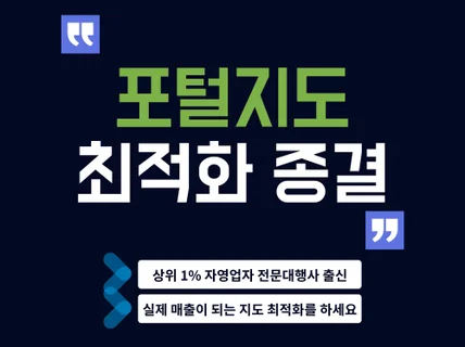 포털지도 최적화 노출셋팅 전문대행