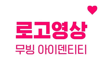 10년 경력의 모션 디자이너가 만드는 로고영상