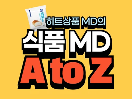 이것만 알고 가자 정말 쉬운 식품 MD 업무 지식