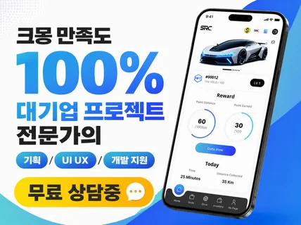 대기업 UIUX 전문가의 기획부터 개발 지원까지 한번에