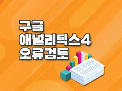 구글 애널리틱스 설정 및 오류를 검토해 드립니다.