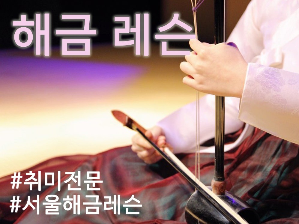 해금을 제대로 연주하고 싶다면 - 서초,방배 해금 레슨 - 크몽