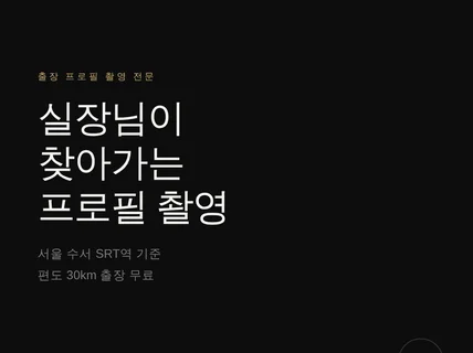 전문직 프로필 출장촬영