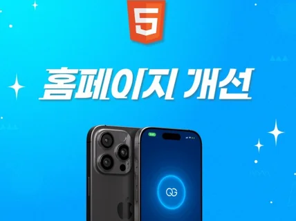 모든 홈페이지 수정, 개선, 개발해 드립니다.