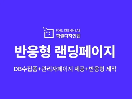 반응형 랜딩페이지·이벤트 페이지 제작 디자인 + 개발