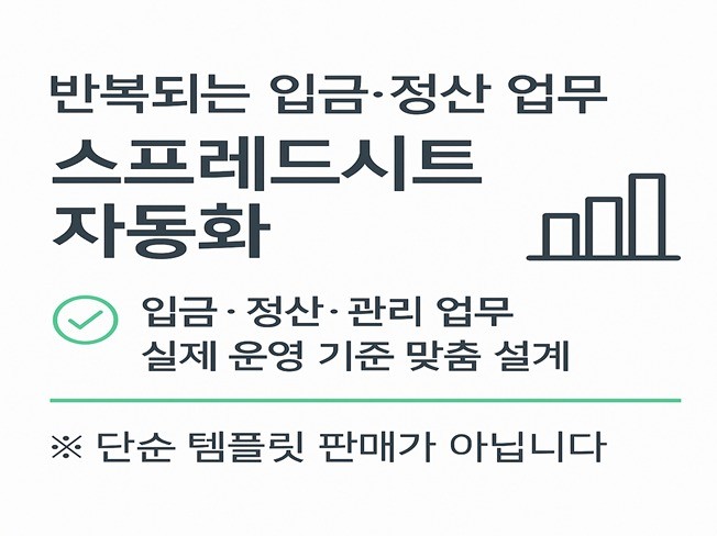 실무 맞춤 스프레드시트 업무 자동화