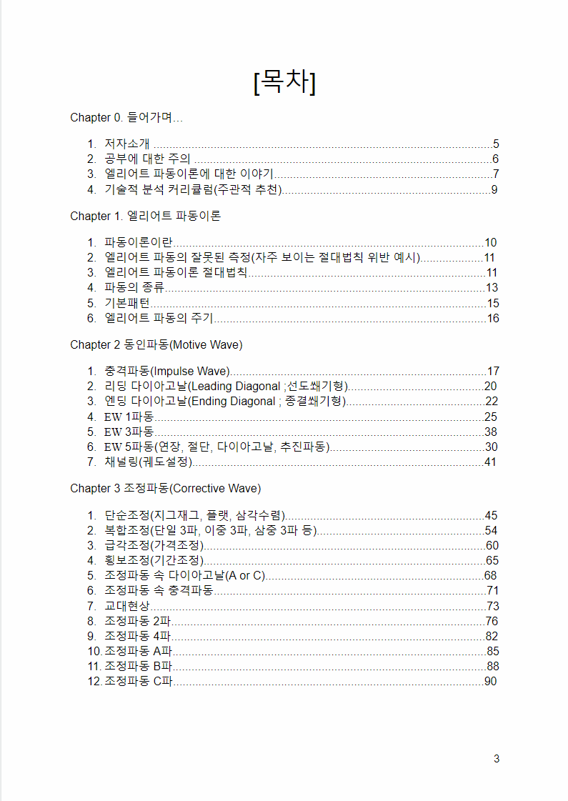 주식 코인 차트 이정표 엘리어트 파동이론 적용 노하우 - 크몽