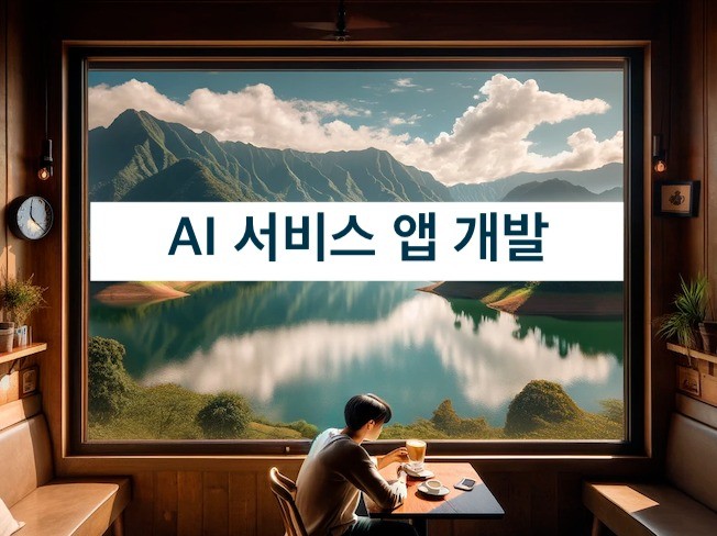 AI API를 이용한 앱 개발