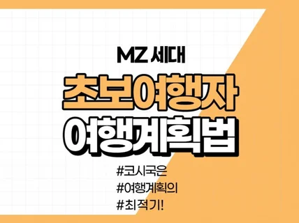 MZ세대 초보여행자를 위한 여행 계획법을 알려 드립니다.