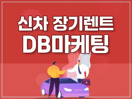 신차 장기렌트 DB 수집 CPA 마케팅