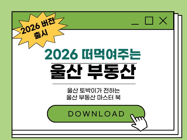울산 동구 아네스빌, 2026년 실거래가 분석