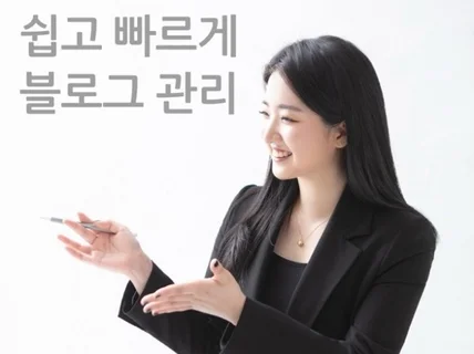 블로그 운영 대행 포스팅 기획, 소통, 지수 관리