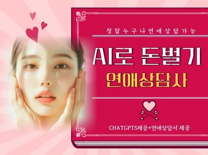AI 연애상담가 되기 패키지GPT+매뉴얼