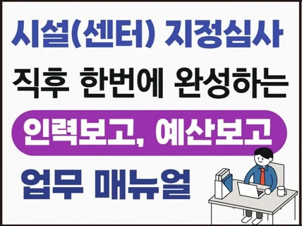 지정심사 직후 희망e음 인력보고 및 예산보고 매뉴얼