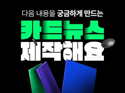 콘텐츠 마케터의 SNS 카드뉴스 기획 + 제작