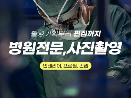병원을 더 가치 있게 : 프로필/진료사진/병원인테리어