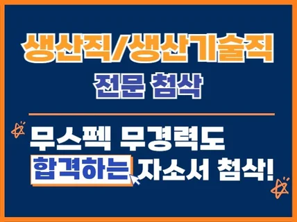 12년 현장 경험, 생산직 및 생산기술직 전문 첨삭