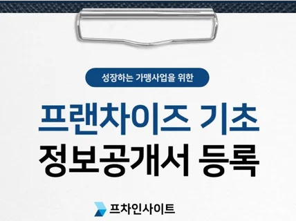 프랜차이즈 정보공개서 등록, 본사 직접 운영해본 전문가