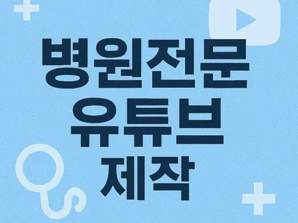 병원의 신뢰성과 브랜드를 높여주는 영상제작해드립니다.