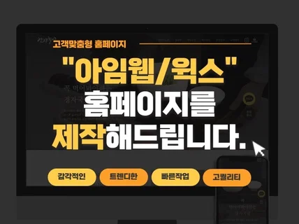 아임웹 쇼핑몰, 홈페이지 고급스럽게 제작해 드립니다