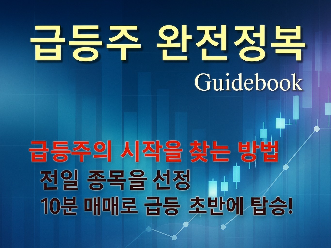 급등주 완전 정복 가이드북 - 크몽