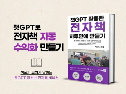 챗gpt를 활용한 전자책 하루만에 만들기