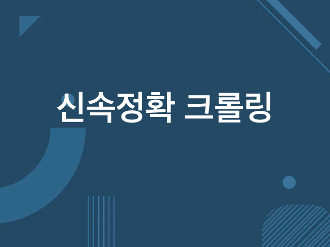 빠르고 정확한 크롤링으로 모시겠습니다