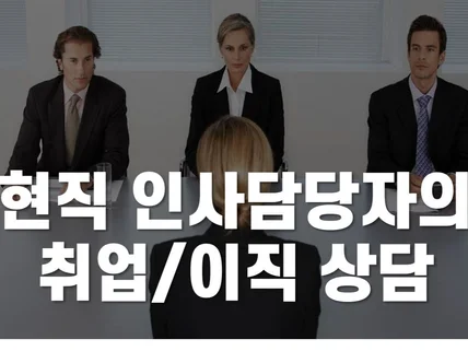 인사 전문가와 취업/이직 전략 및 고민 상담