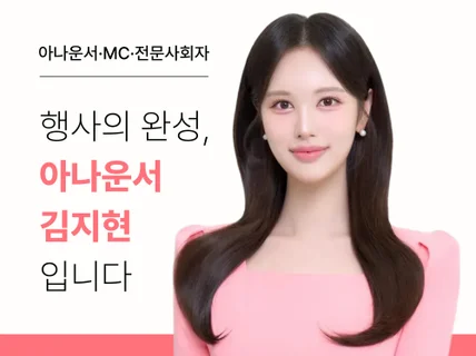 MC.아나운서.진행 다양한 연출로 완성도를 높여드립니다
