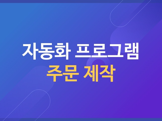 업무자동화 프로그램 제작해 드립니다.