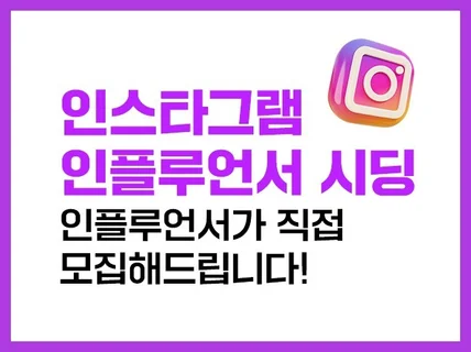 인스타체험단 인스타그램체험단 고퀄리티 인플루언서 체험단