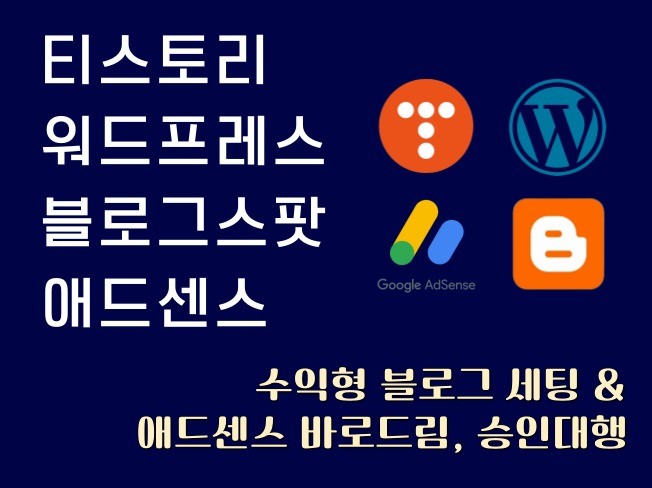 애드센스 바로드림 승인대행 , 수익형 블로그 세팅 - 크몽