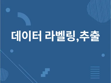 데이터 라벨링/DB 구축 로데이터 추출