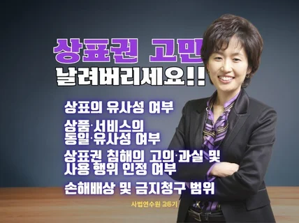 저작권, 상표권, 영업비밀, 부정경쟁방지 관련 상담