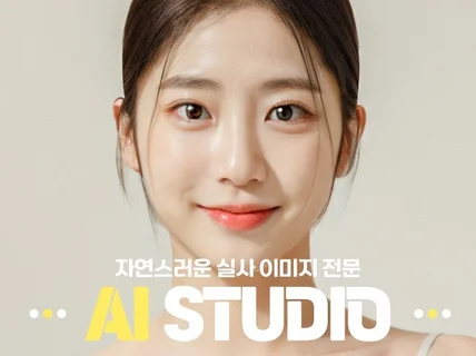 AI모델, AI이미지, AI광고, AI그림 실사 전문