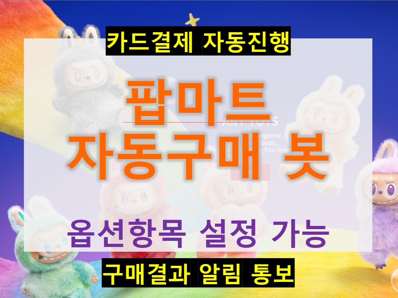 팝마트, 구매 자동화 봇 개발