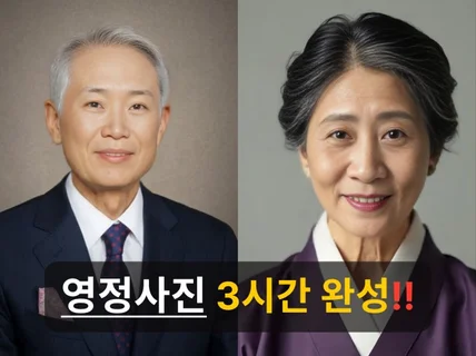 3시간 완성 AI 영정사진, 장수사진