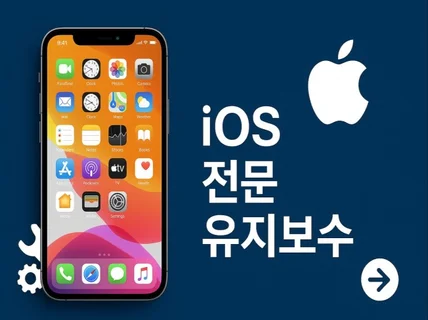 iOS 유지보수와 추가 개발 전문